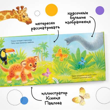 Книга МОЗАИКА kids Потрогай и погладь Львенок