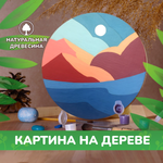 Набор для творчества LORI(колорит) Море и горы роспись красками