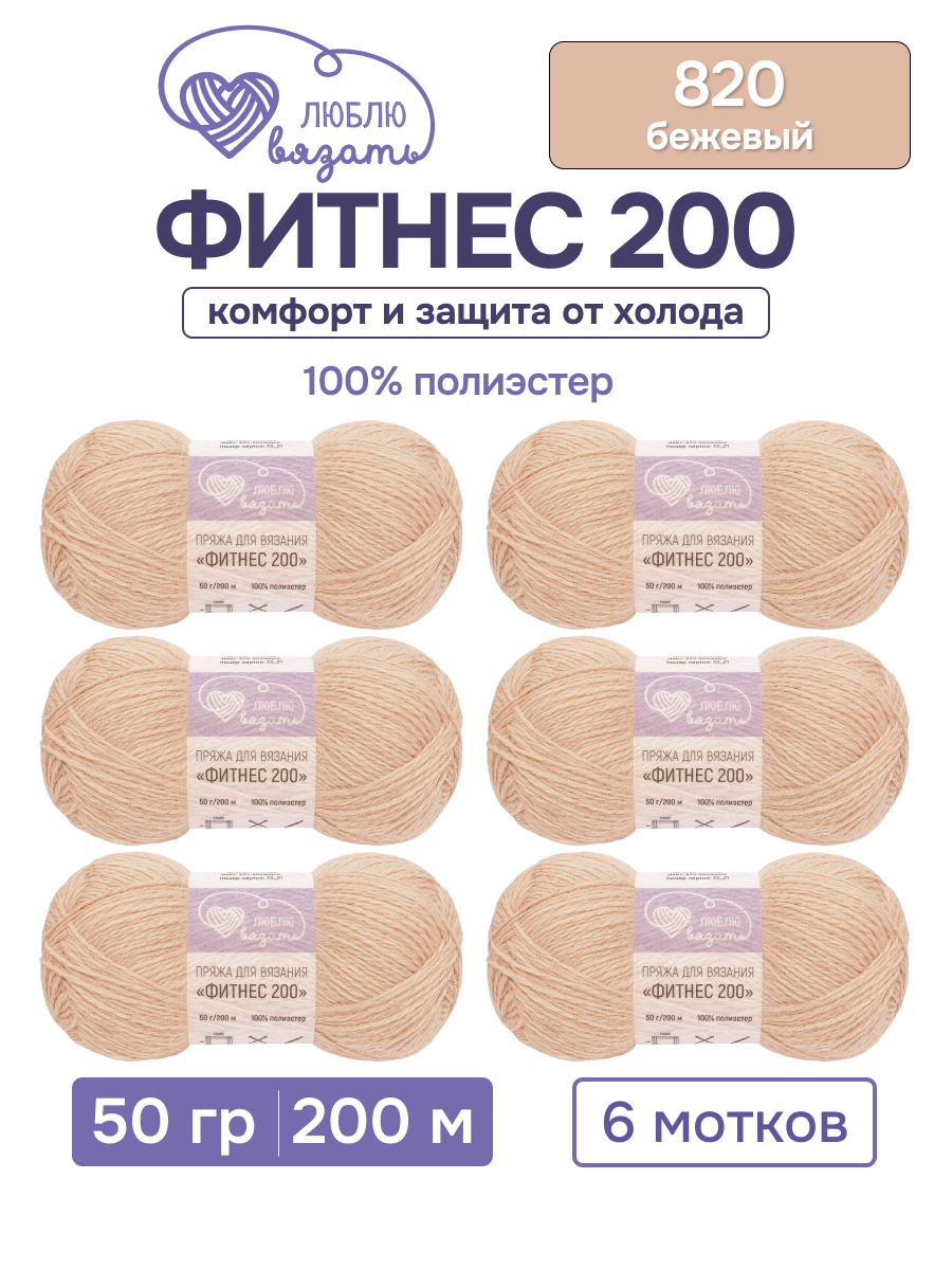 Пряжа для вязания Люблю Вязать 50г 200м 6шт - фото 1