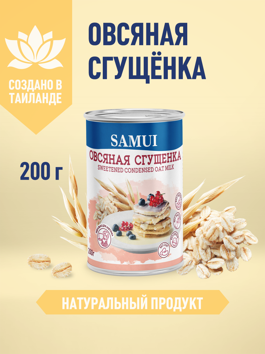 Овсяная сгущенка Samui 200 гр - фото 1