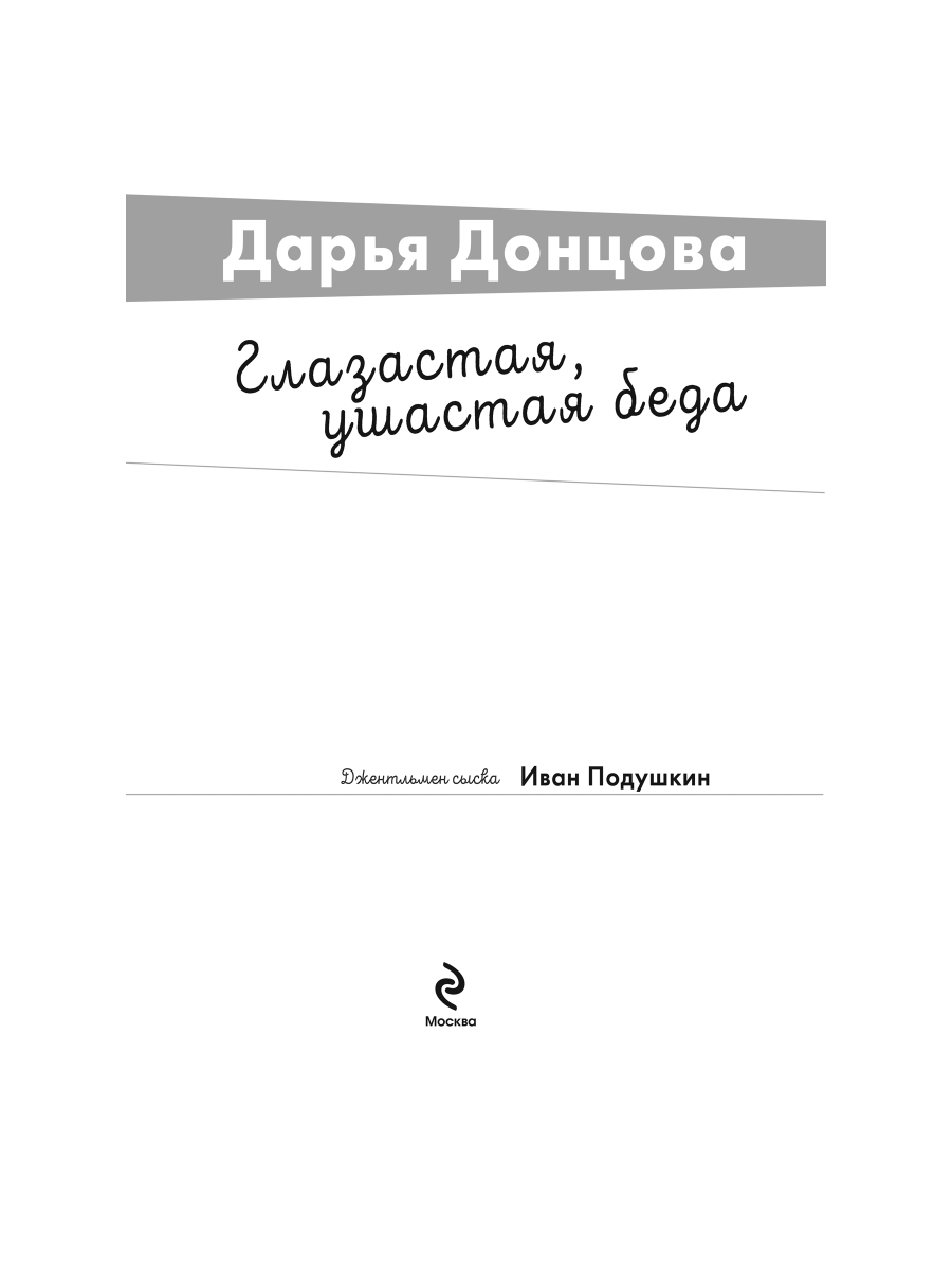 Книга Эксмо Глазастая ушастая беда - фото 3