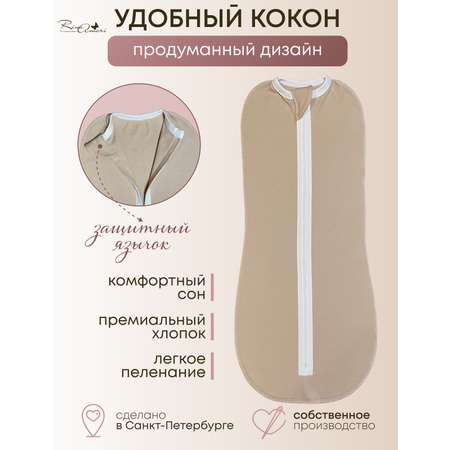 Пеленальный кокон RinaAmari
