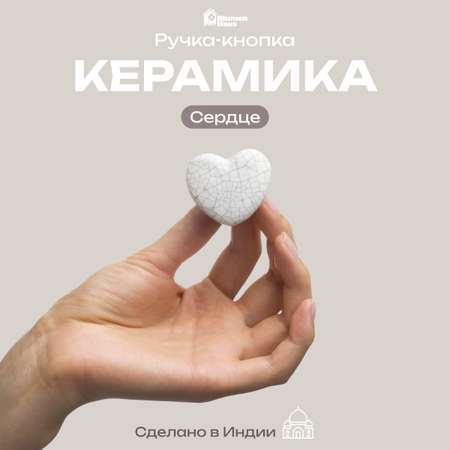 Ручка для мебели Blumen Haus Сердце