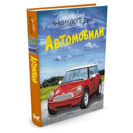 Книга Махаон Автомобили Шликлин М. Серия: Твоя первая энциклопедия