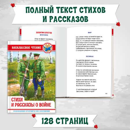 Книги Проф-Пресс 2 шт по 128 стр. Внеклассное чтение Стихи и рассказы о войне+А. Гайдар Чук и Гек