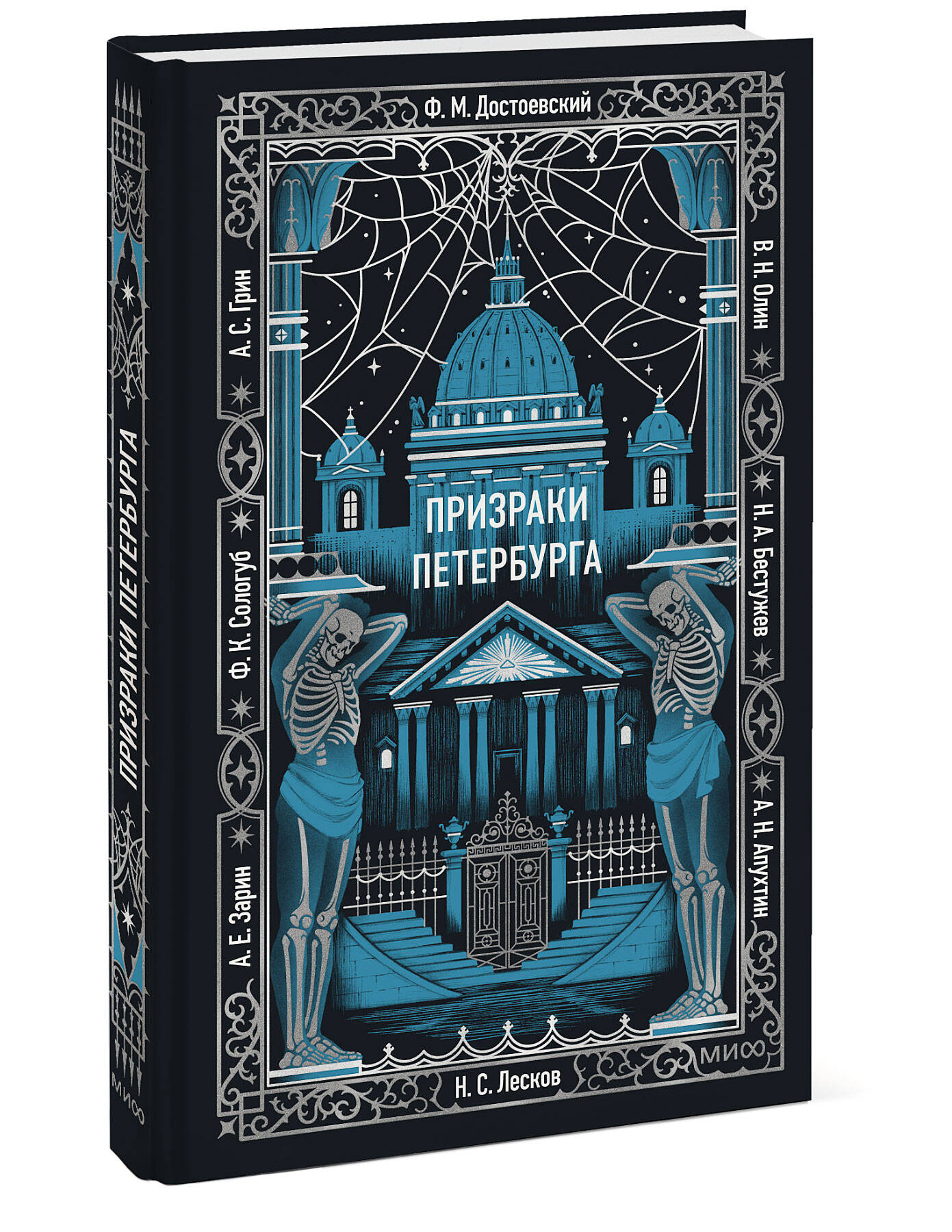 Книга Миф Призраки Петербурга Вечные истории - фото 1