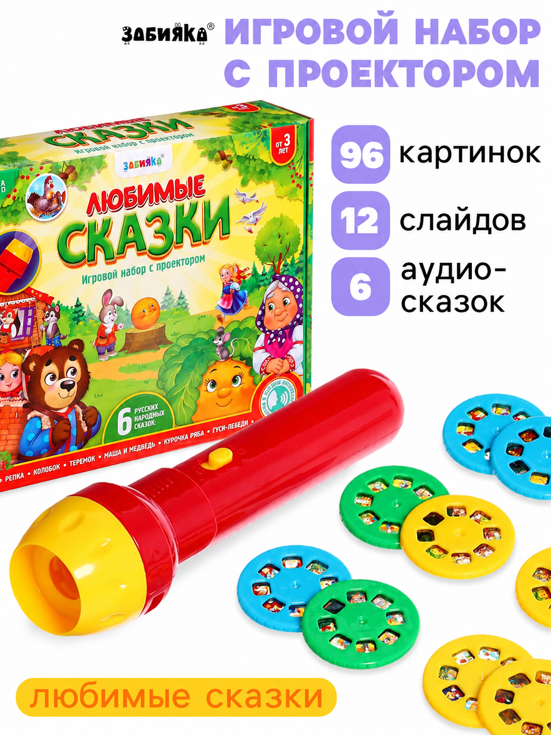 Игрушка проектор Zabiaka Любимые сказки - фото 1