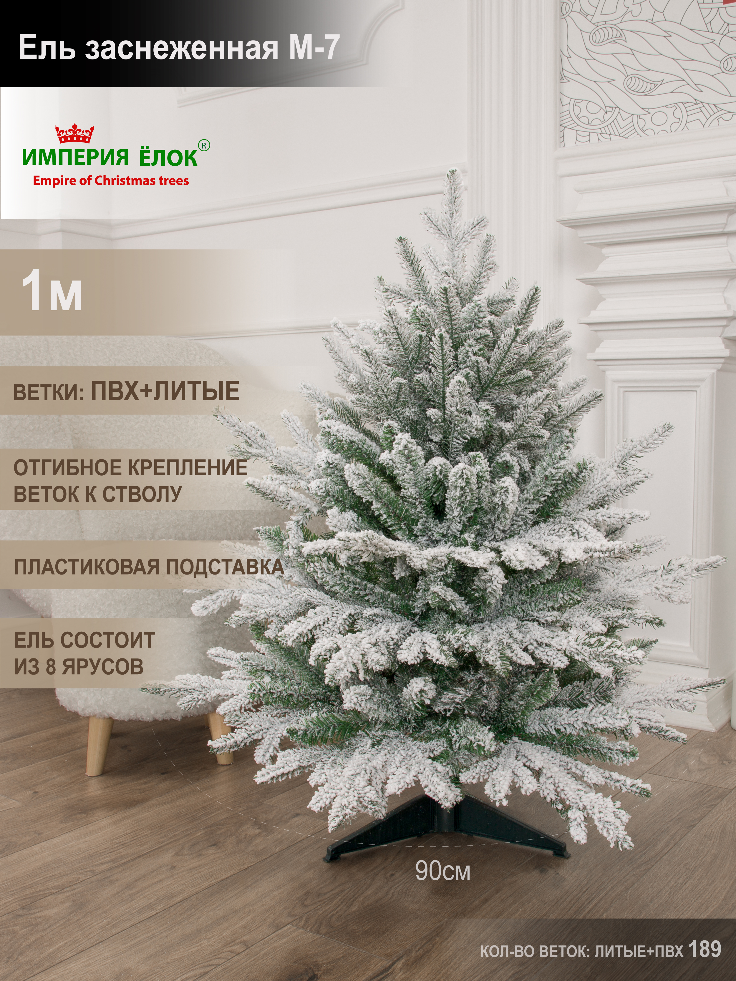 Ель заснеженная М-7 Империя Ёлок 100 см - фото 1
