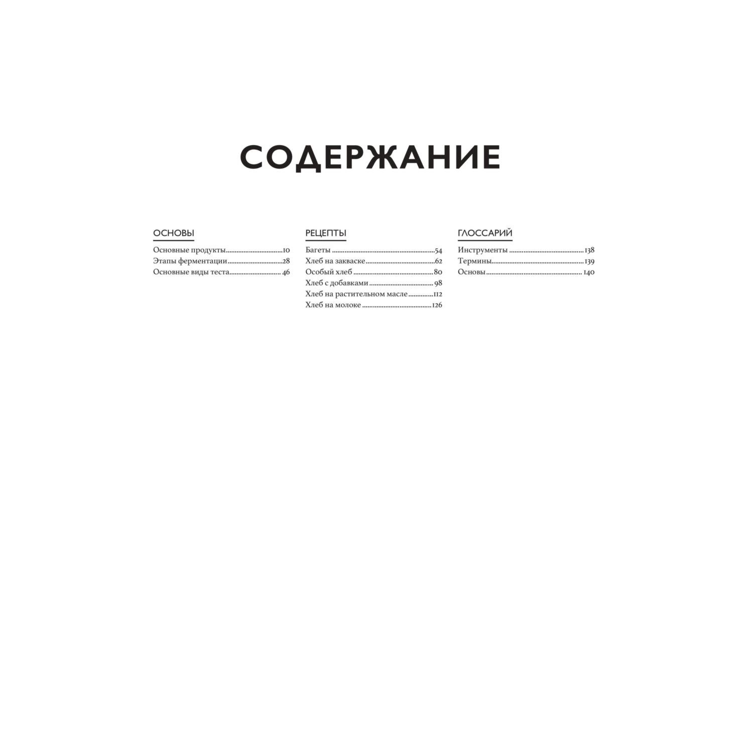Книга Эксмо Хлеб. Большой учебник. Готовьте, как профессиональный пекарь - фото 3