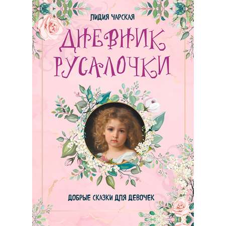Книга ОЛМА Дневник русалочки. Добрые сказки для девочек
