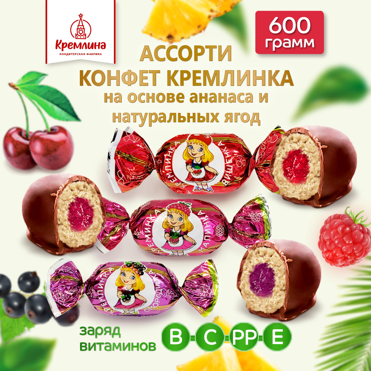 Конфеты ассорти Кремлина с джемом в глазури Вишенка Малинка Смородинка 600 г - фото 7