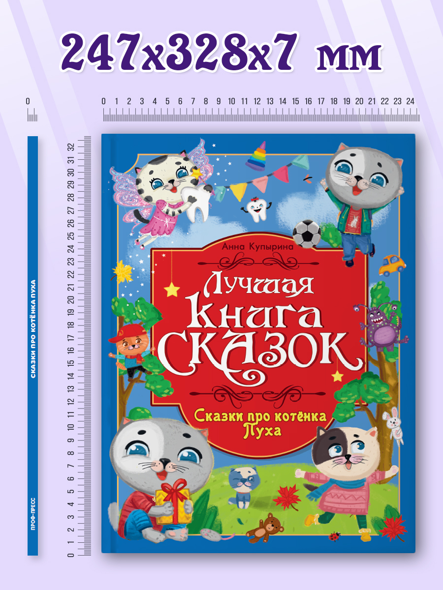Книга Проф-Пресс Лучшая книга сказок. Сказки про котёнка Пуха. 48 стр. 25х33 см - фото 7