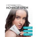 Крем KOROLKOVA Ночной с пептидами 50 мл 1 шт.