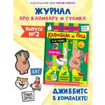 Комикс-журнал Проф-Пресс Капибара и Гусь Трендхаус Выпуск 2