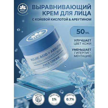 Крем NAME SKIN CARE с койевой кислотой и арбутином 50.1 мл