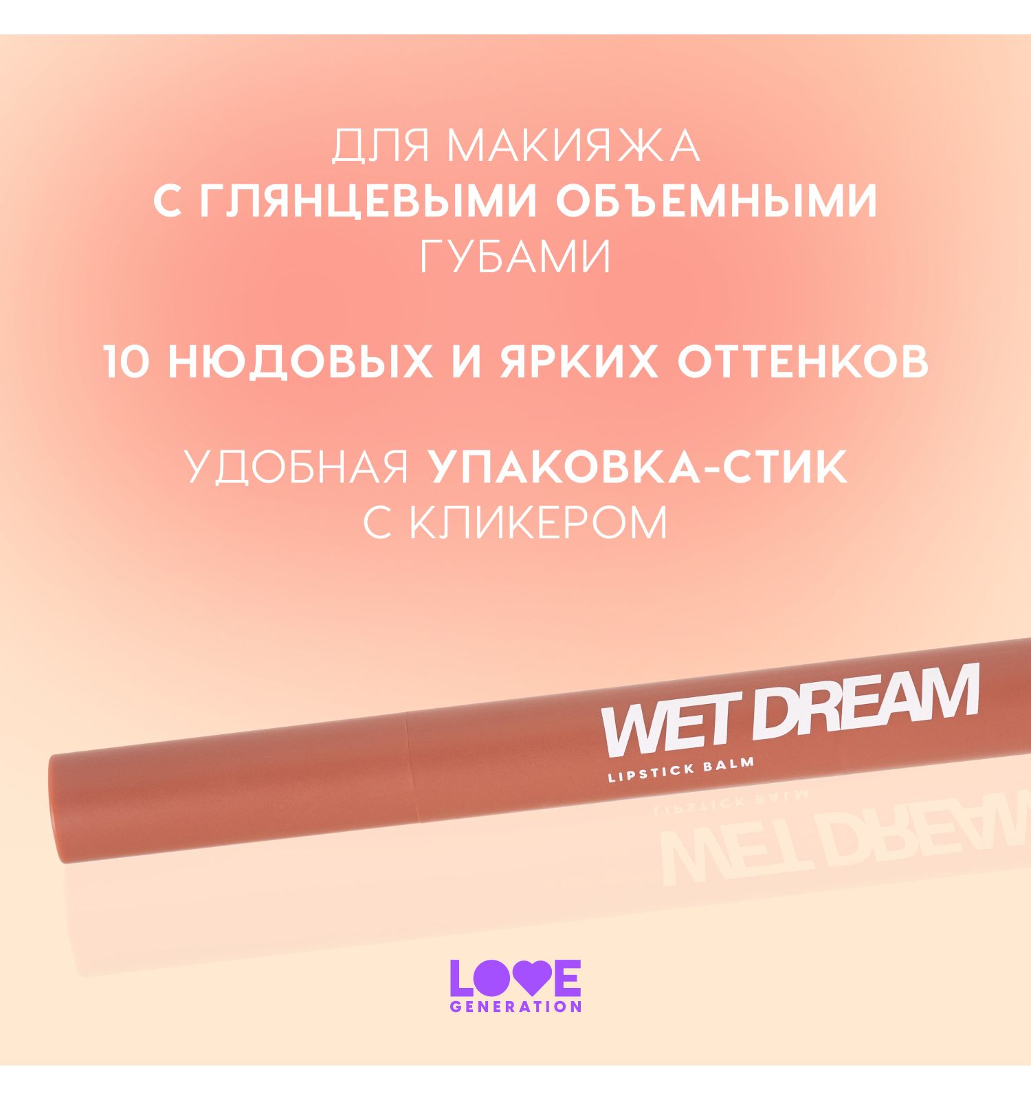 Помада-бальзам Love Generation Wet Dream тающая текстура глянцевый финиш тон 03 теплый коричневый 1.4г - фото 4