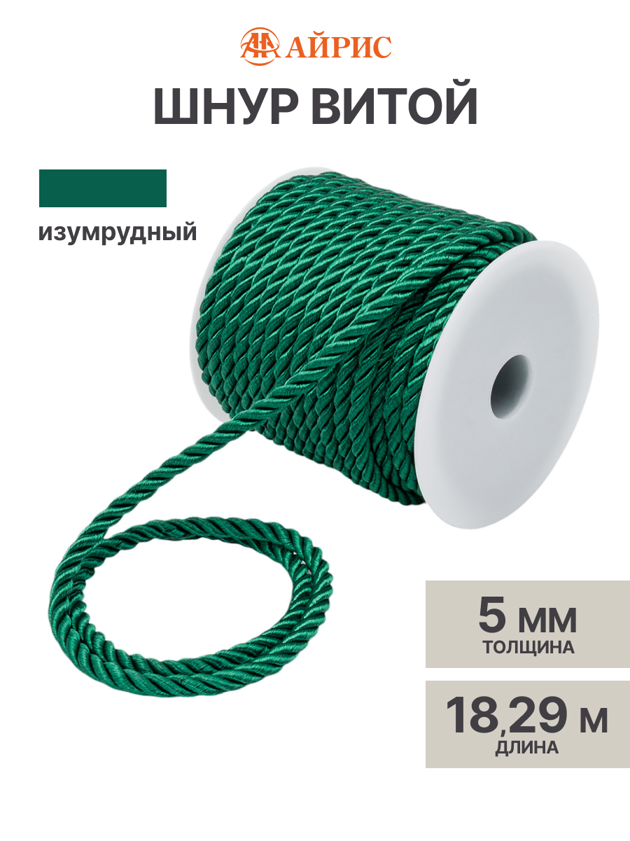 Шнур для рукоделия Айрис 5 мм 18,29м - фото 1