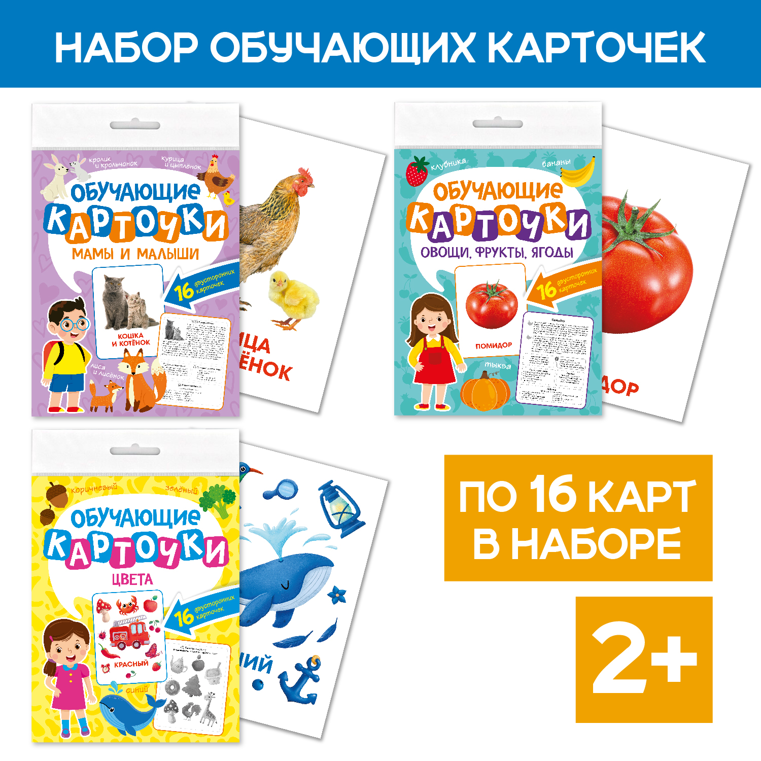 Карточки Проф-Пресс обучающие 3 комплекта по 16 шт 17х22 см цвета+мамы и малыши+овощи фрукты ягоды - фото 1