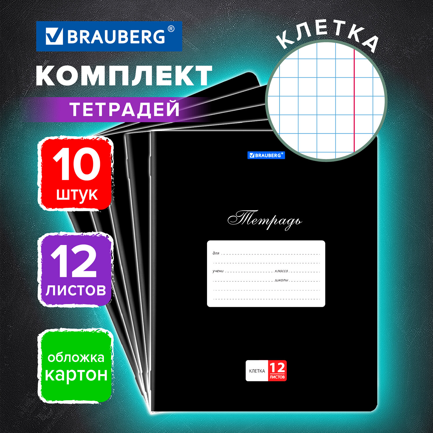 Тетрадь Brauberg клетка 12 лист. 10 шт. - фото 1