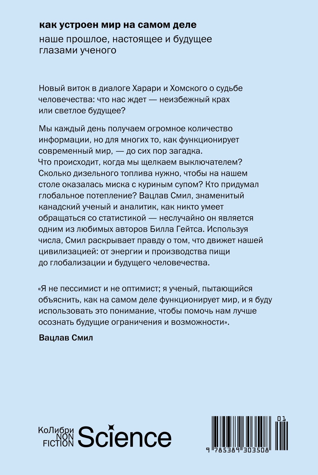 Книга КОЛИБРИ КоЛибриNF/Смил В./Как устр. мир на самом деле. Наше пр., наст. и буд. глаз. уч. - фото 3