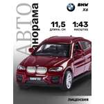 Внедорожник АВТОпанорама BMW X6 1:43