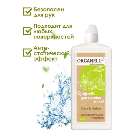 Средство для мытья пола Organell Лайм и Имбирь