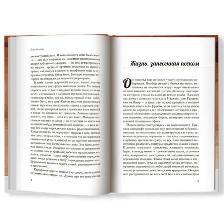 Книга Феникс Жизнь занесенная песком. Рассказы