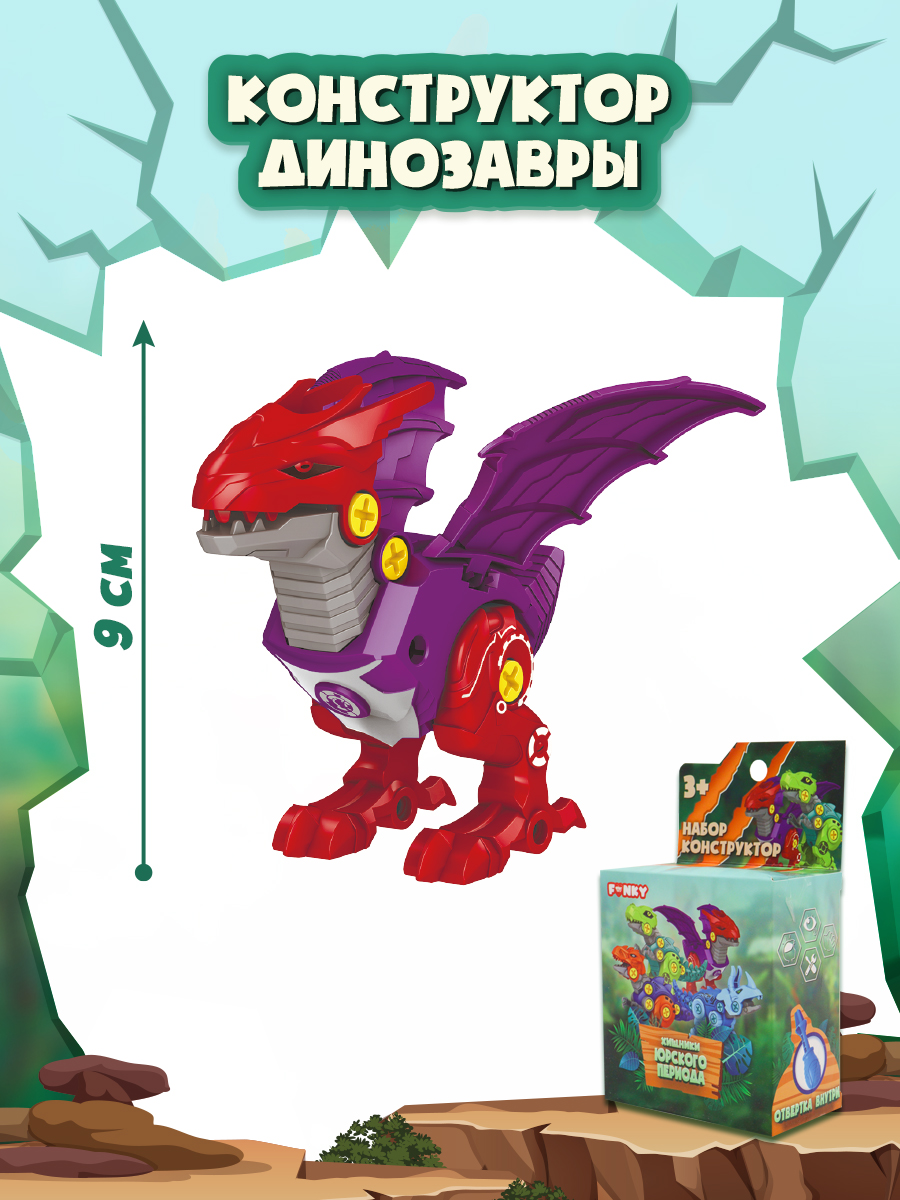 Конструктор Funky Toys Динозавр сборная игровая модель - фото 1
