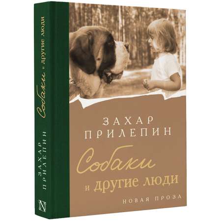 Книги АСТ Собаки и другие люди