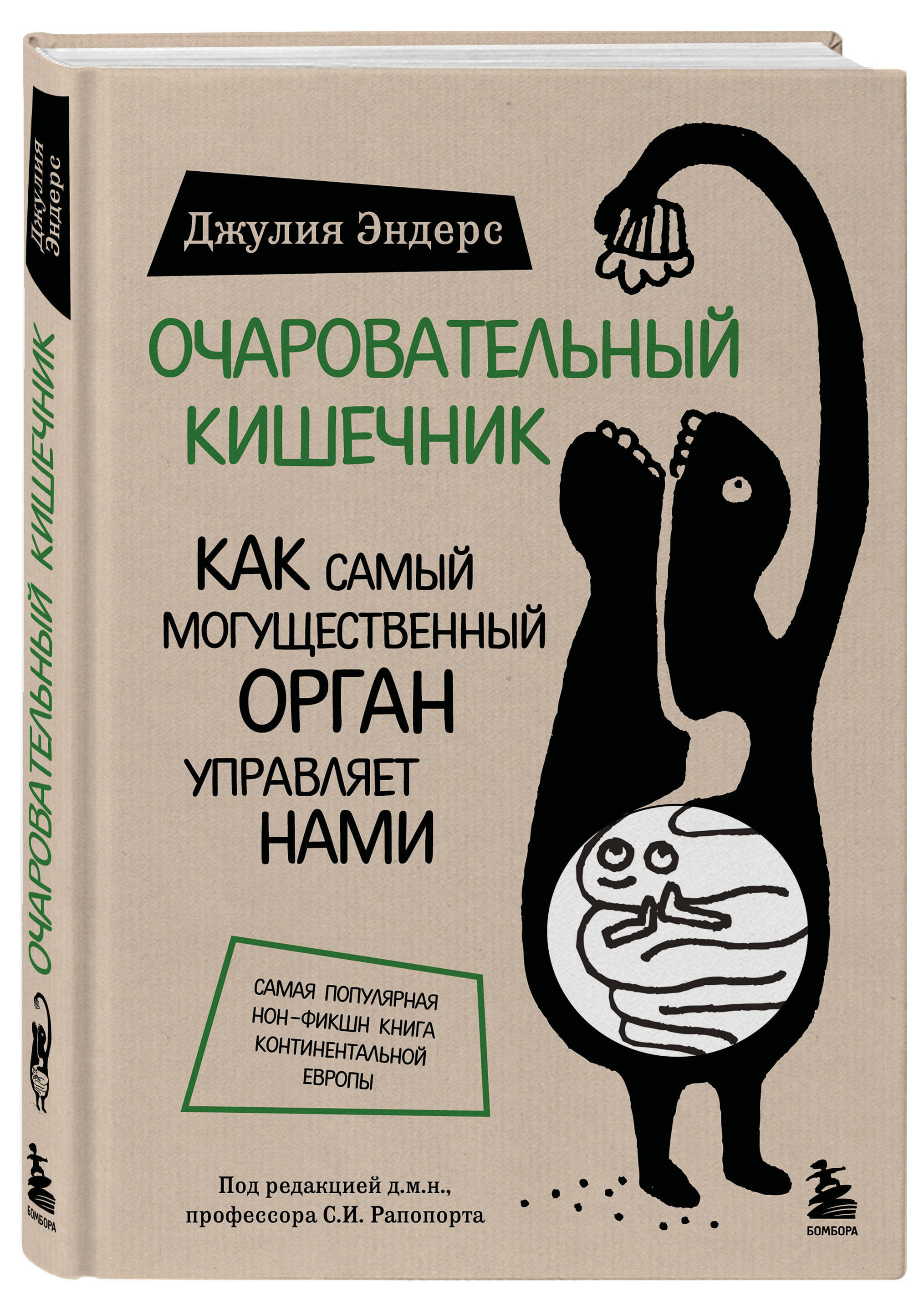 Книга БОМБОРА Очаровательный кишечник. Как самый могущественный орган управляет нами - фото 4