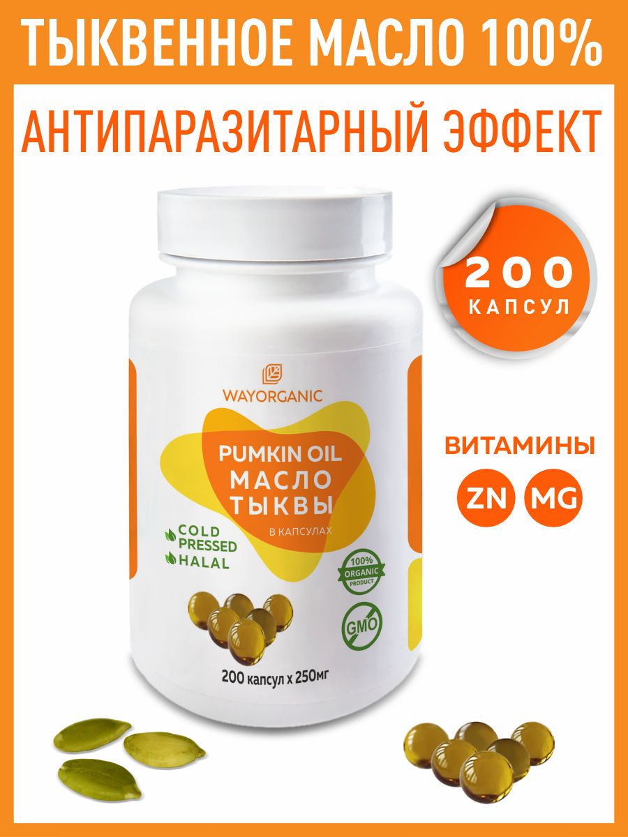 Изображение товара Масло тыквы в капсулах WAYORGANIC полезное для ЖКТ и иммунитета 30 капсул