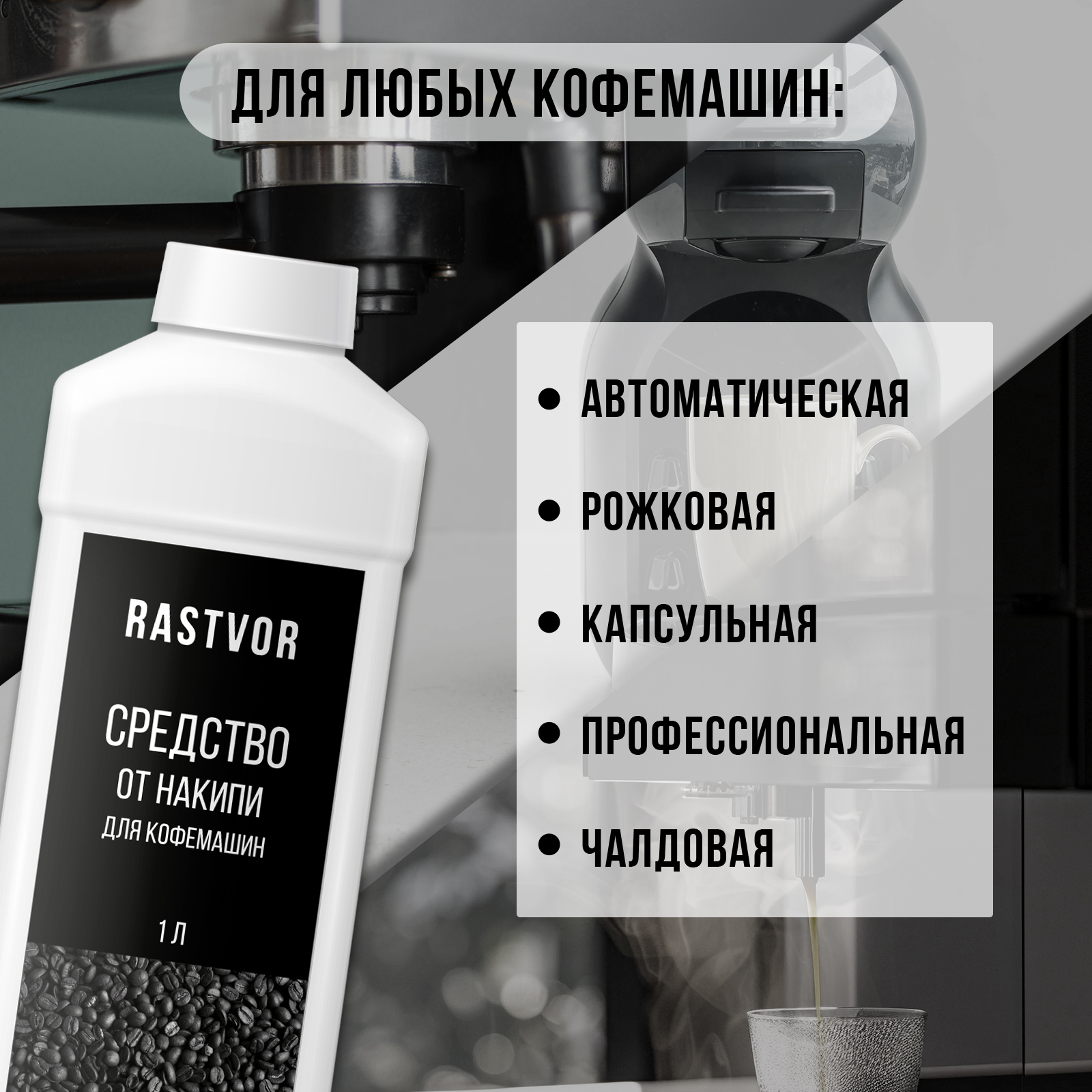 Средство от накипи для кофемашин RASTVOR 1 л - фото 3