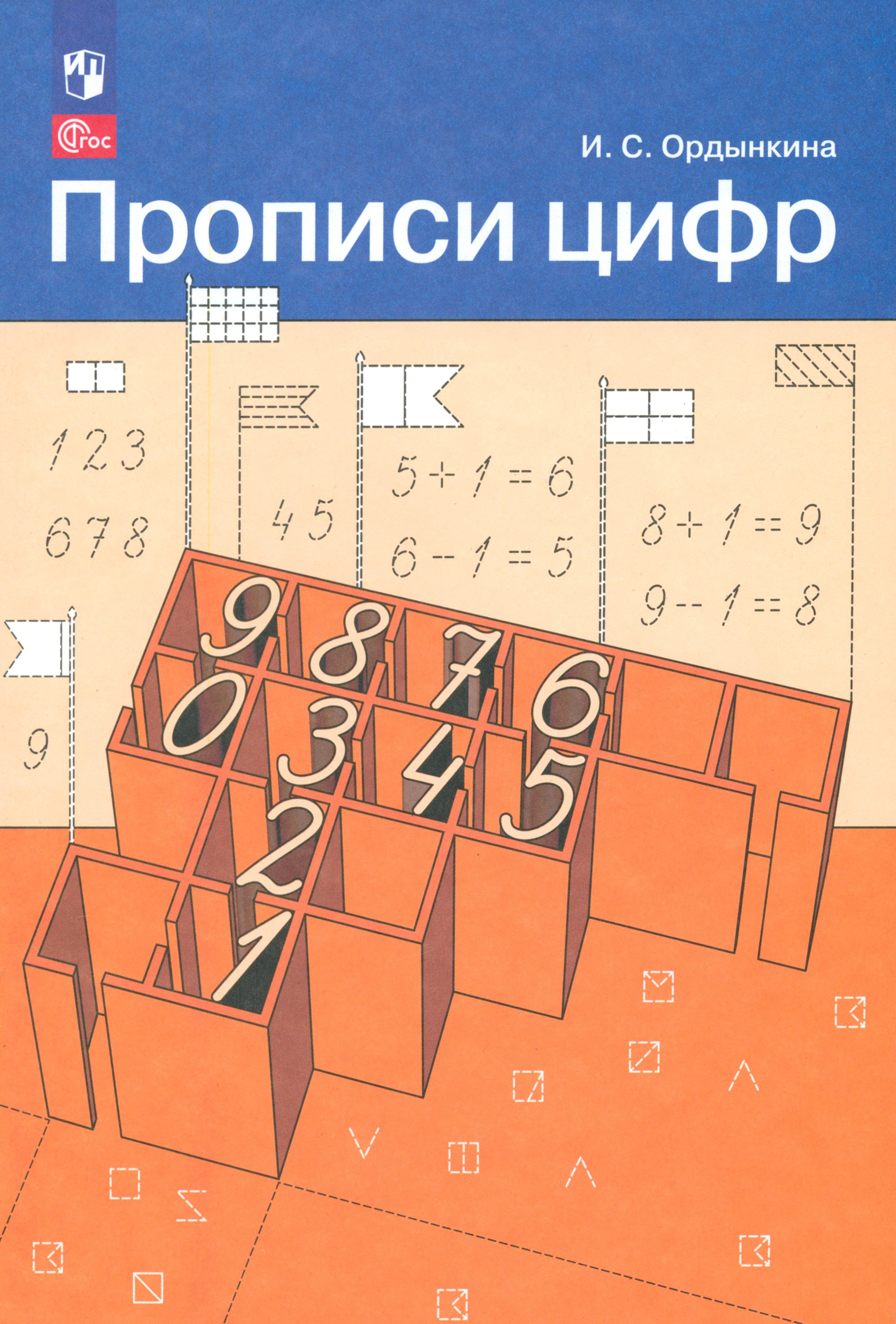 Изображение товара Книга Просвещение Прописи цифр Изображение товара Книга Просвещение Прописи цифр