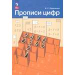 Книга Просвещение Прописи цифр