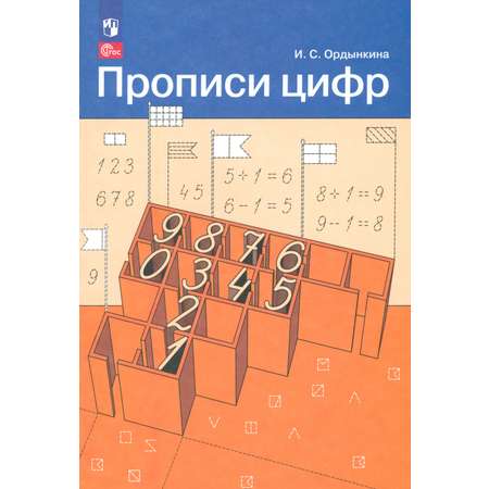 Книга Просвещение Прописи цифр