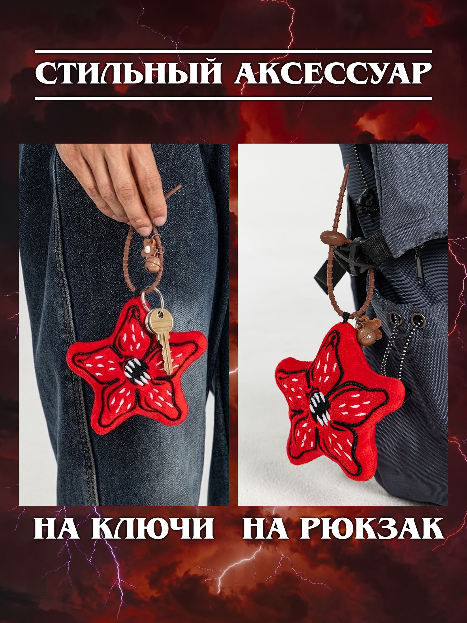 Игрушка мягкая Очень Странные Дела Демогоргон на цепочке - фото 5