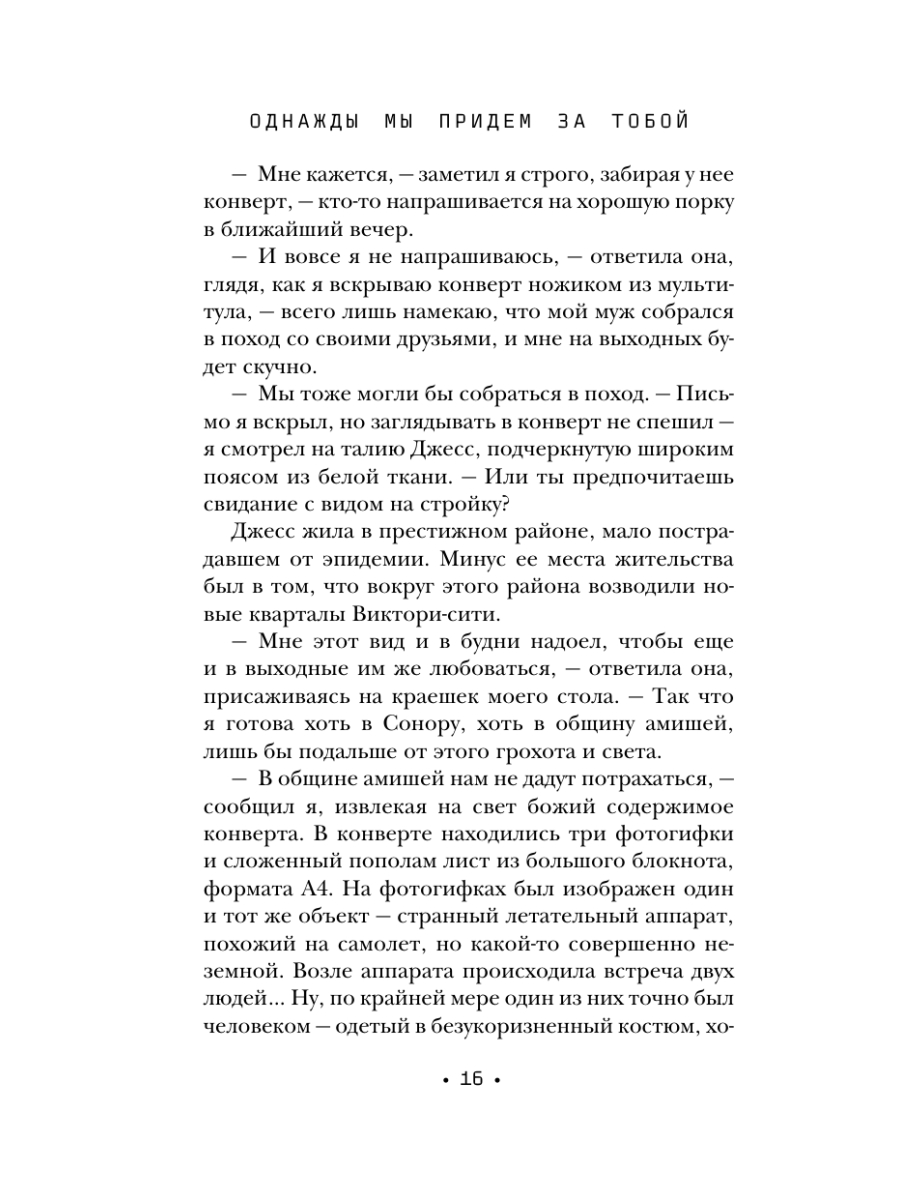 Книга Эксмо Однажды мы придем за тобой - фото 26