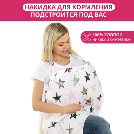 Накидка для кормления Диана Mums Era