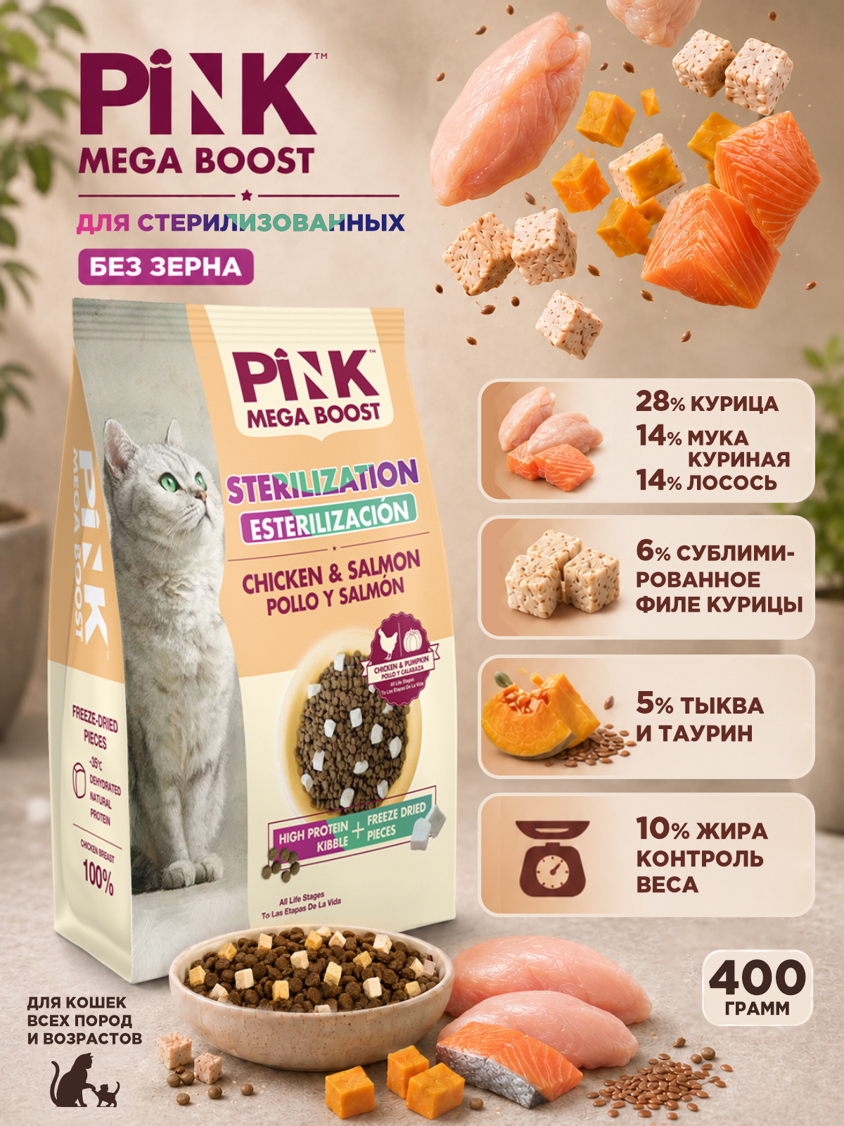 Сухой корм для стерилизованных кошек PINK MEGA BOOST Курица с лососем с сублимированным мясом 400г - фото 1