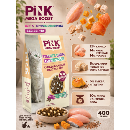 Сухой корм для стерилизованных кошек PINK MEGA BOOST Курица с лососем с сублимированным мясом 400г