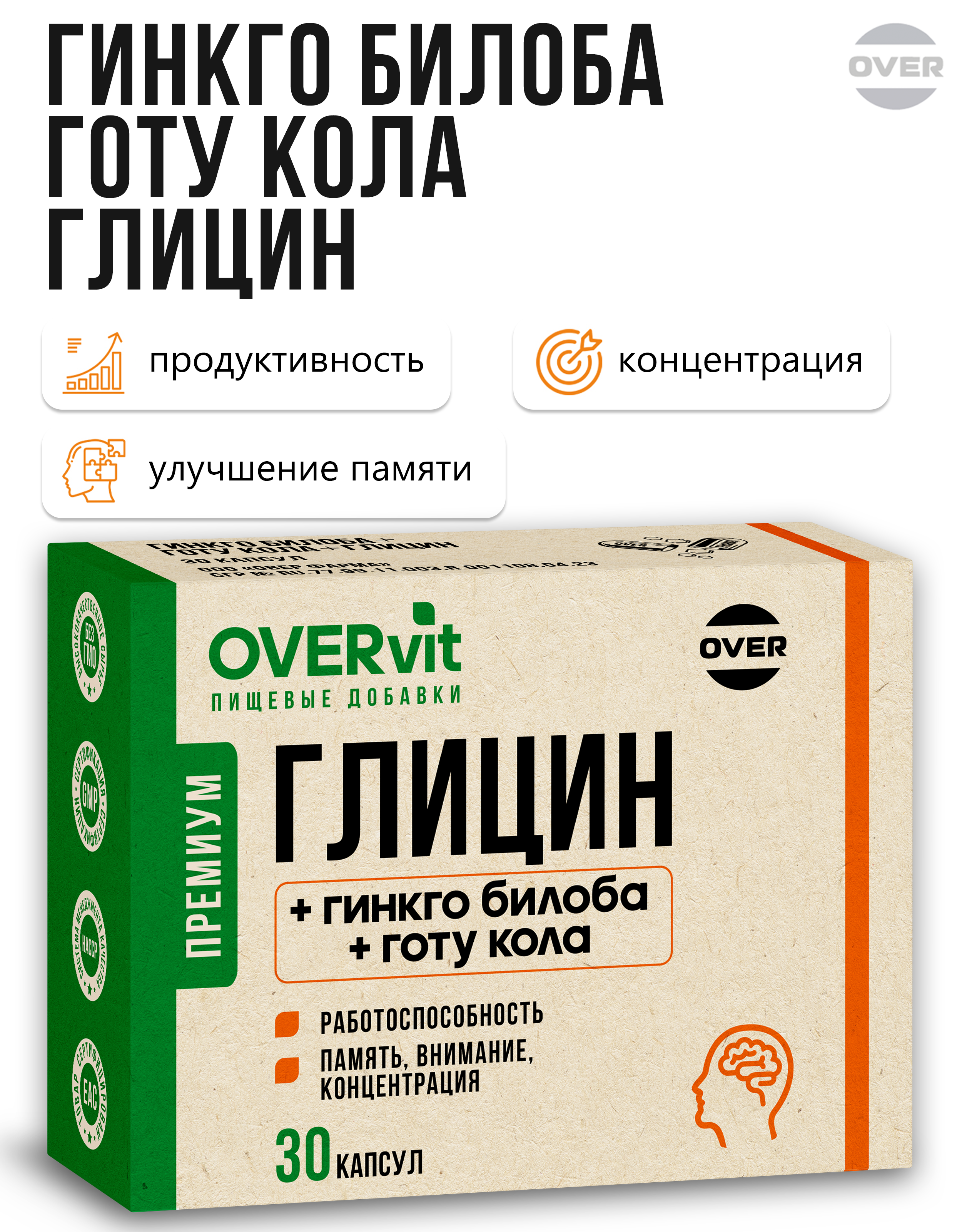 Глицин+гинкго билоба+готу кола OVER БАД Для мозга памяти внимания и работоспособности 30 капсул - фото 1