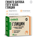 Глицин+гинкго билоба+готу кола OVER БАД Для мозга памяти внимания и работоспособности 30 капсул