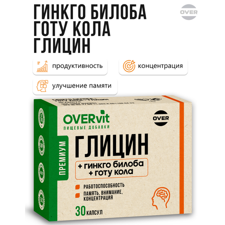 Глицин+гинкго билоба+готу кола OVER БАД Для мозга памяти внимания и работоспособности 30 капсул