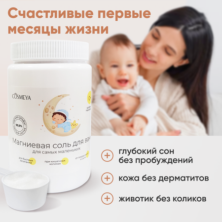 Соль для ванн Cosmeya