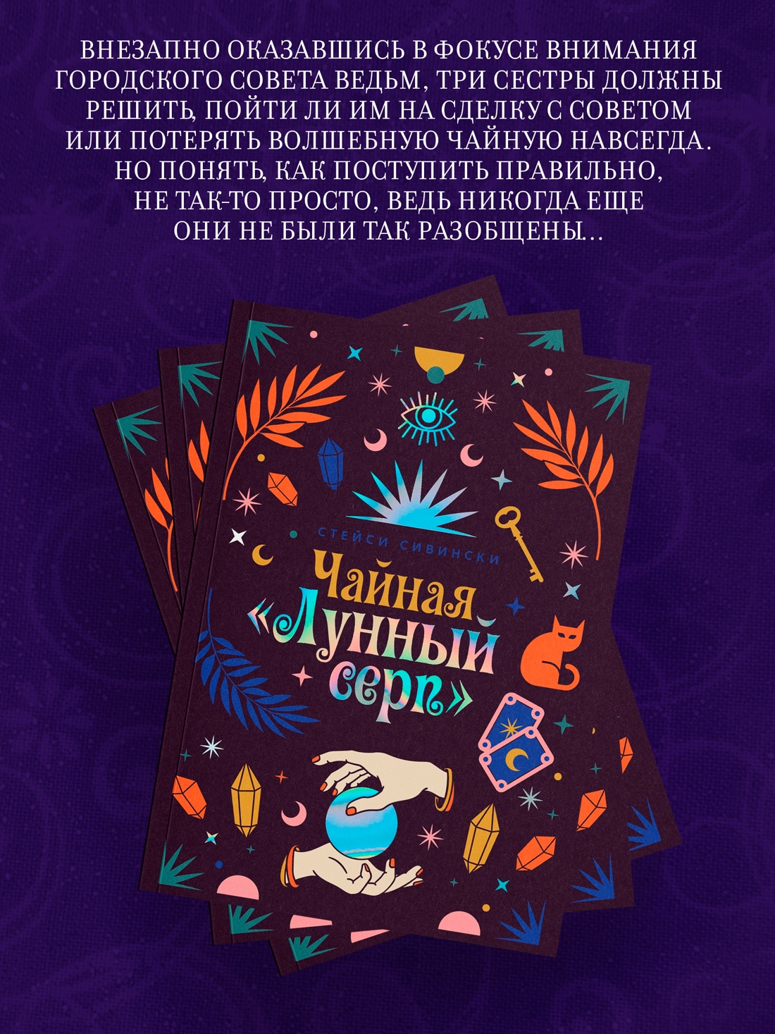 Книга АЗБУКА Сивински С Чайная Лунный серп Пряный вкус волшебства - фото 6