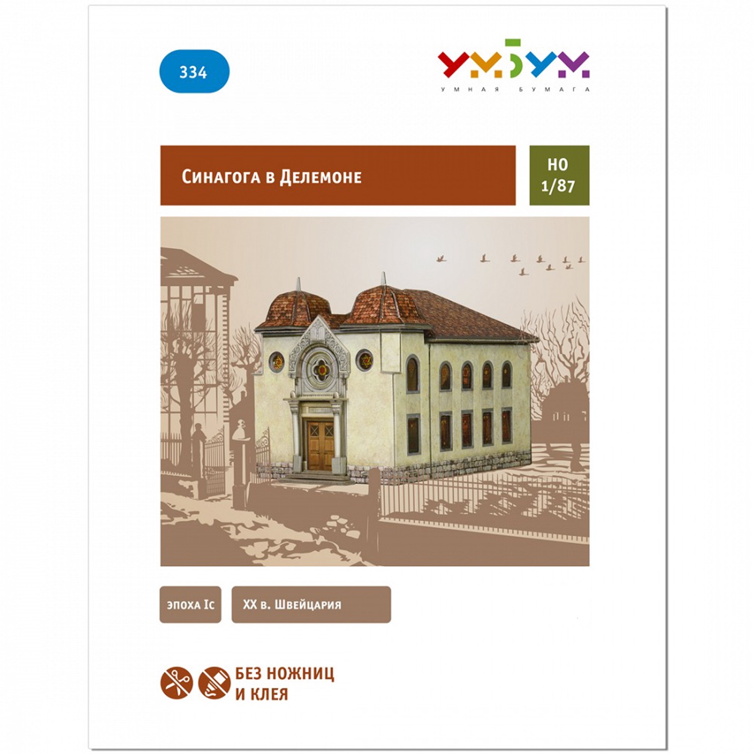 Сборная модель Умная бумага 334 - фото 3