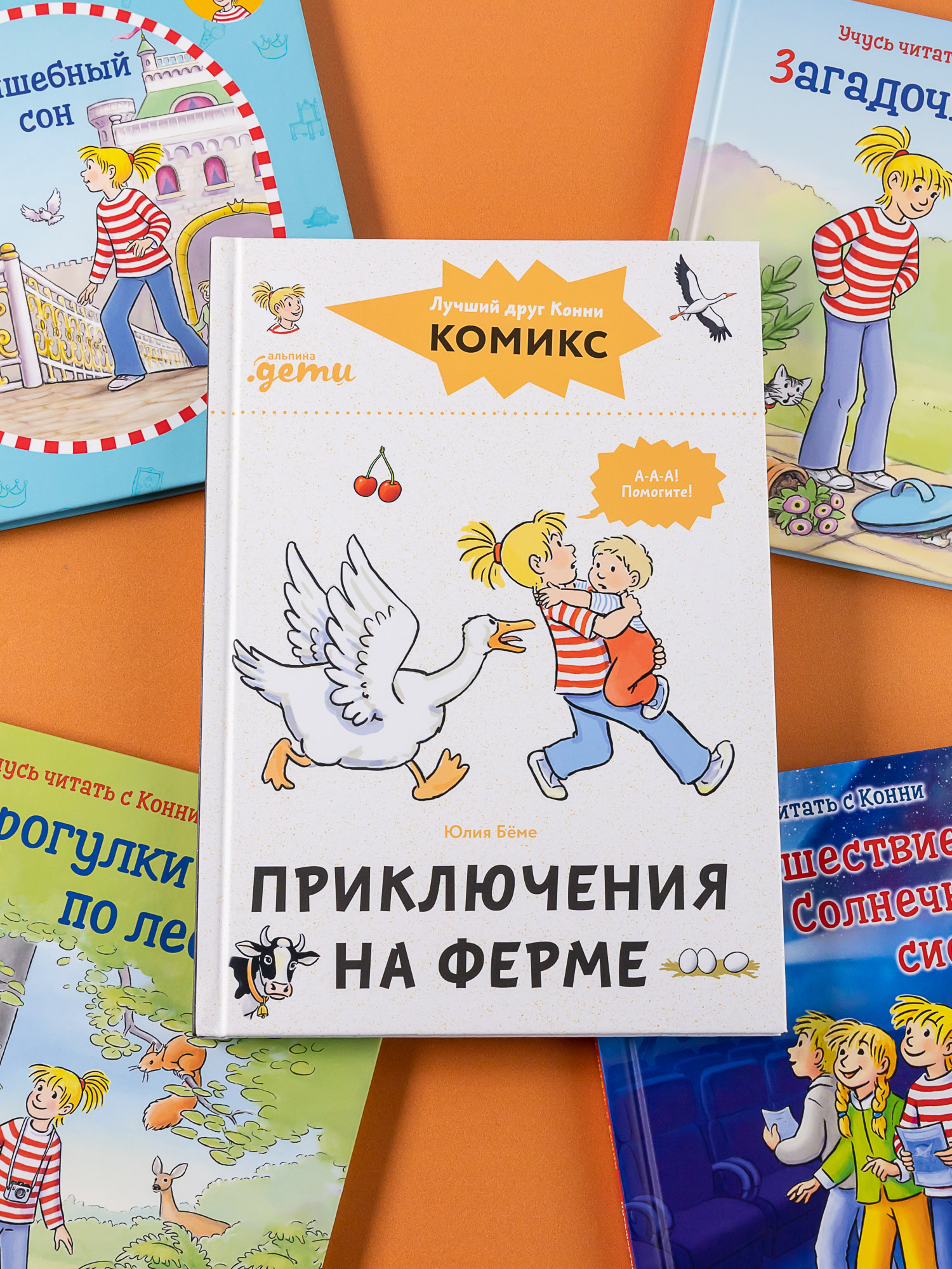 Книга Альпина. Дети Комиксы с Конни Приключения на ферме - фото 4