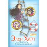 Книга Качели Элси Харт и опасное приключение