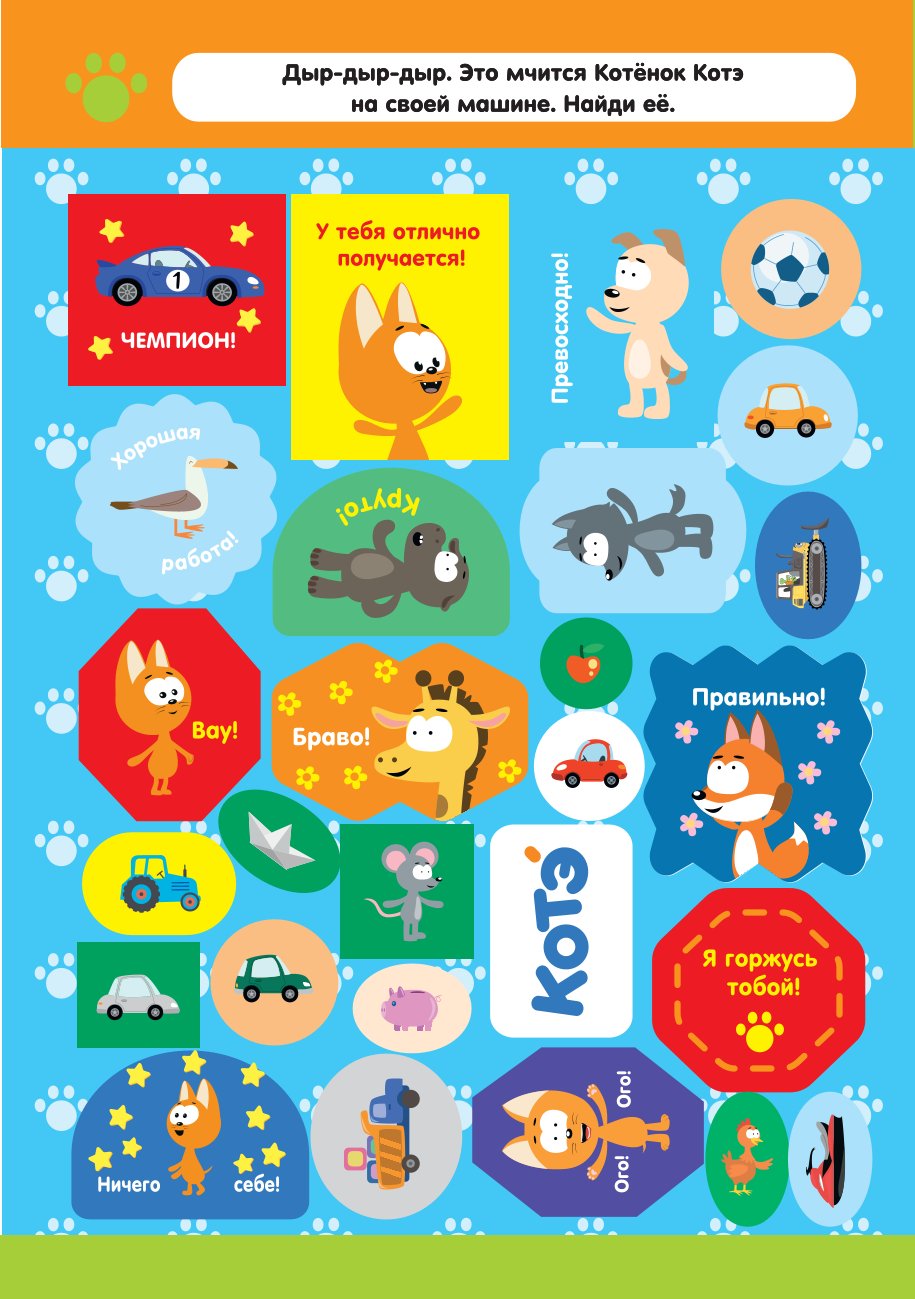 Книга АСТ 100 наклеек Котёнок Котэ Поощрительные наклейки - фото 2