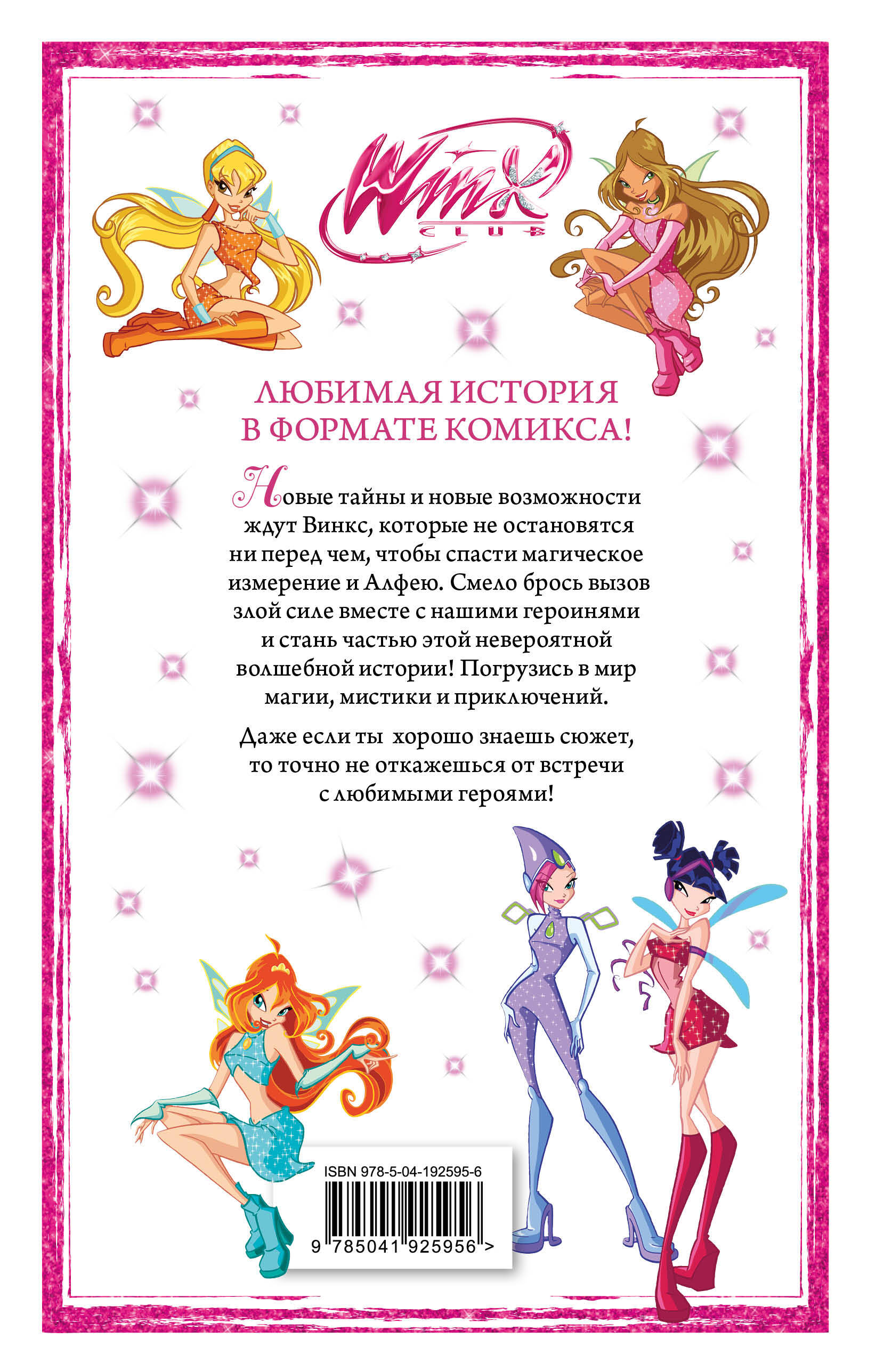 Книга Эксмо Winx Приключения продолжаются Комикс Том 2 - фото 5